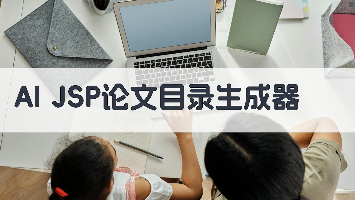 AI JSP论文目录生成器